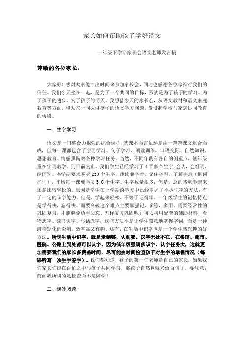 一年级下学期家长会语 文老师发言稿