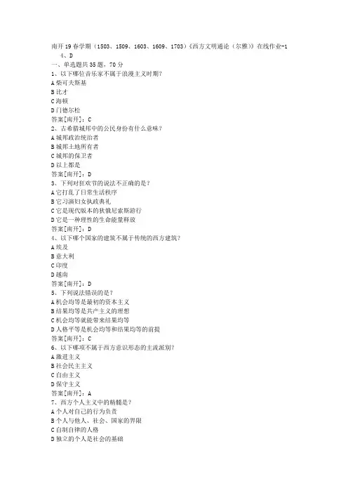 南开19春学期(1503、1509、1603、1609、1703)《西方文明通论(尔雅)》在线作业01答案