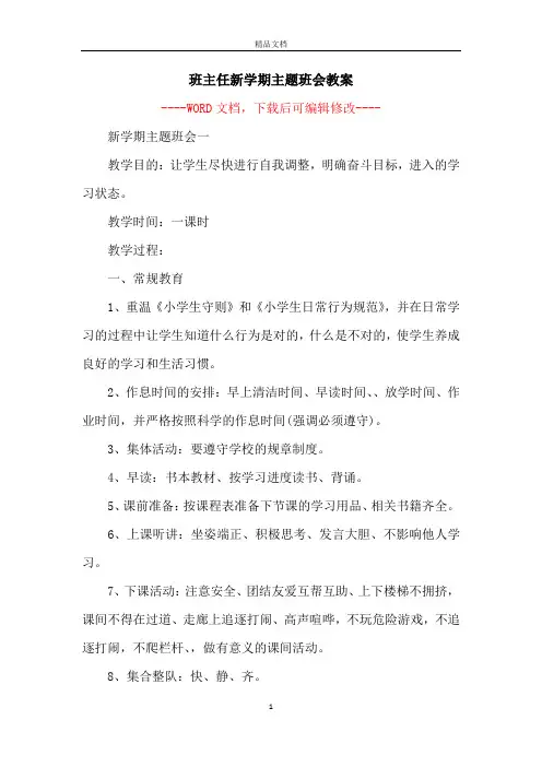 班主任新学期主题班会教案