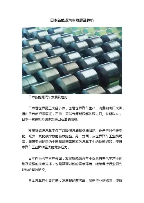 日本新能源汽车发展及趋势