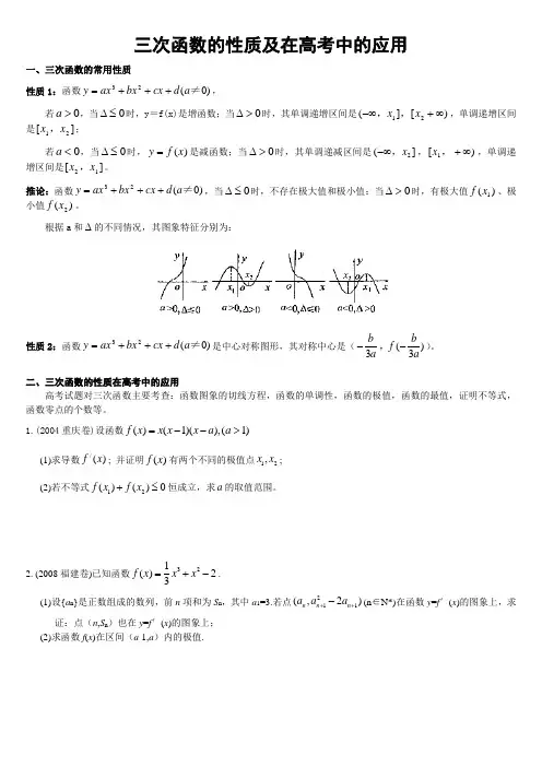 三次函数的性质及在高考中的应用(附解答)