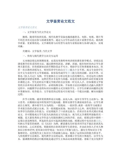 文学鉴赏论文范文 