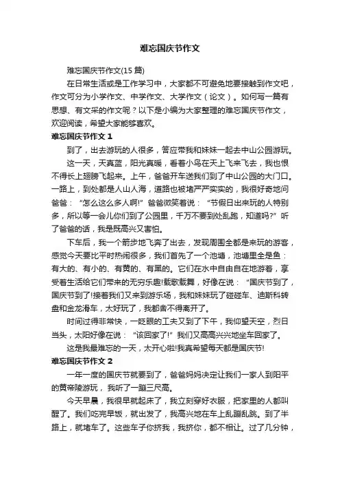 难忘国庆节作文