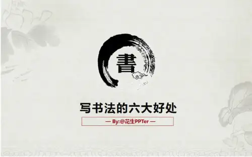 学习书法的六大好处图文.pptx