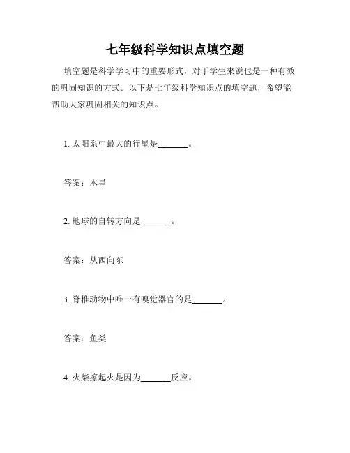 七年级科学知识点填空题