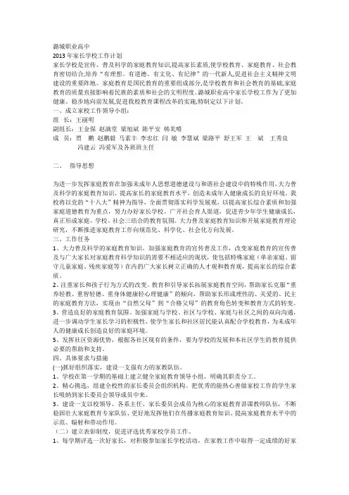 2013-2014学年第二学期家长学校活动方案