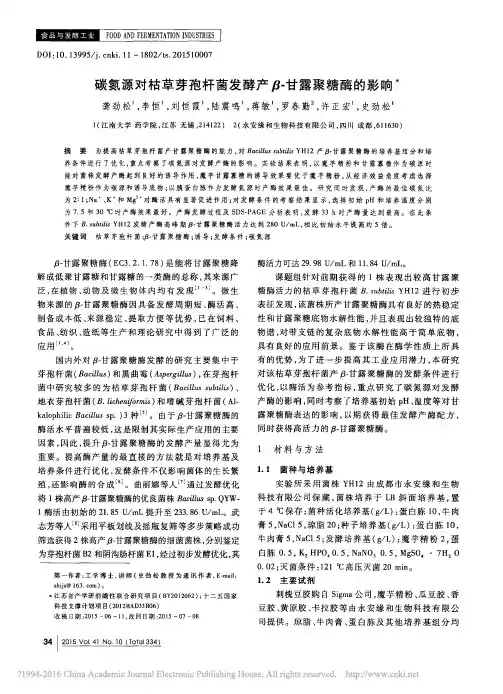 碳氮源对枯草芽孢杆菌发酵产_甘露聚糖酶的影响_龚劲松
