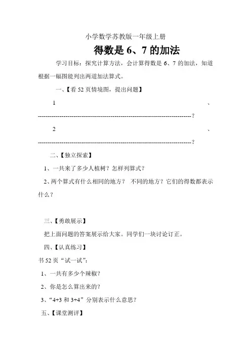 小学数学苏教版一年级上册《得数是6、7的加法》导学案