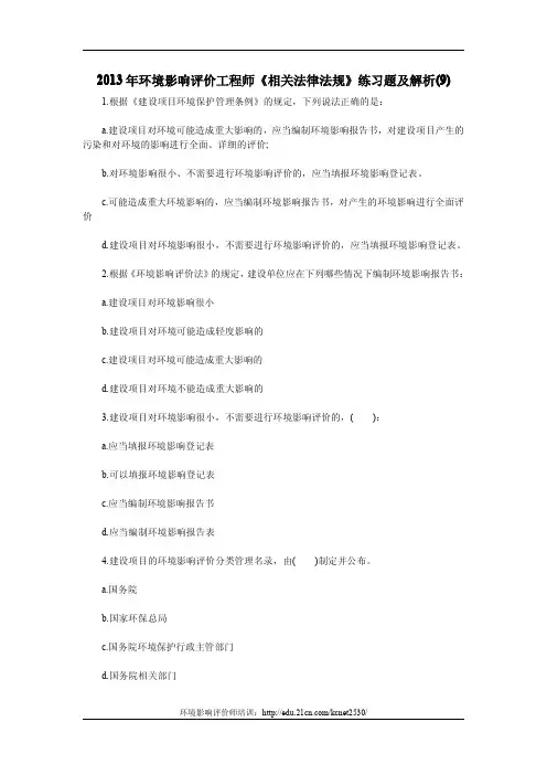 2013年环境影响评价工程师《相关法律法规》练习题及解析(9)