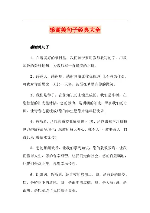 感谢美句子经典大全