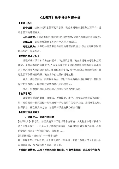 《水循环》教学设计学情分析
