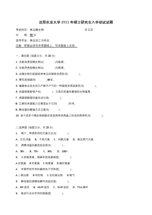 沈阳农业大学 食品加工与安全 初试真题 933微生物-2011-2020