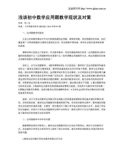 浅谈初中数学应用题教学现状及对策