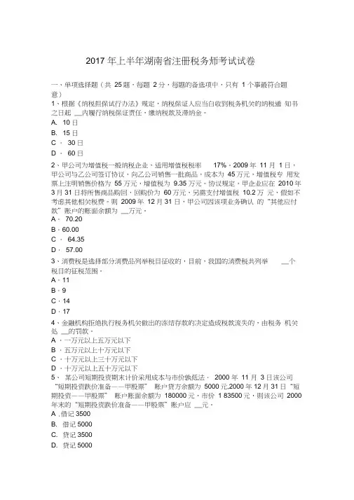 2017年上半年湖南省注册税务师考试试卷