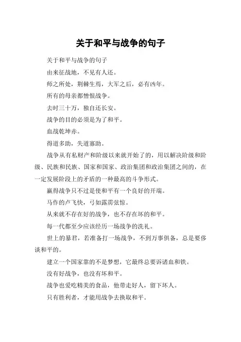 关于和平与战争的句子