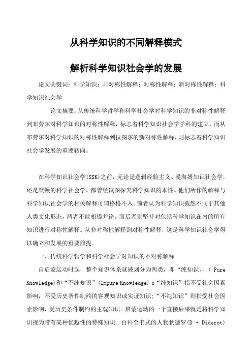 从科学知识的不同解释模式解析科学知识社会学的发展
