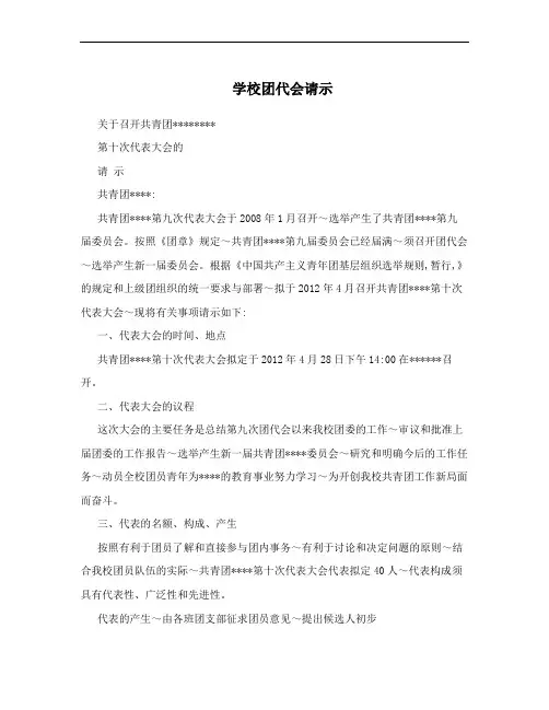 学校团代会请示
