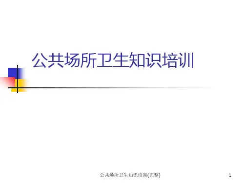 公共场所卫生知识培训(完整)课件