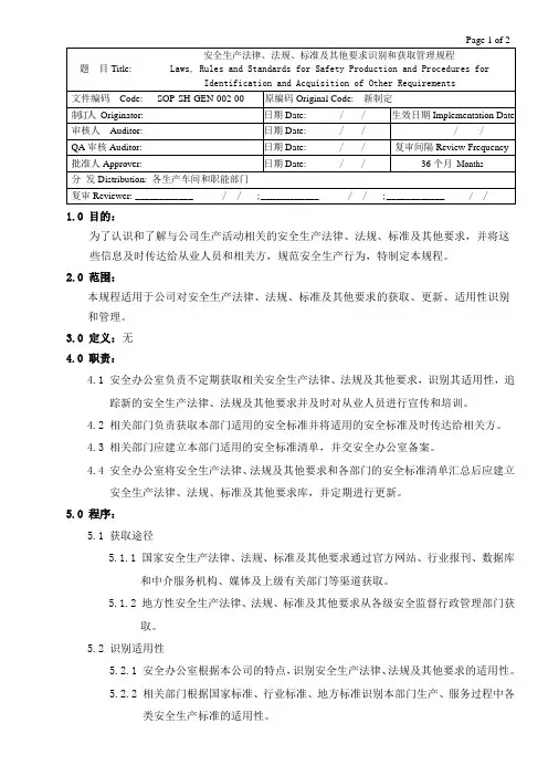 安全生产法律、法规、标准及其他要求识别和获取管理规程