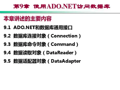 第9章  使用ADO. NET访问数据库
