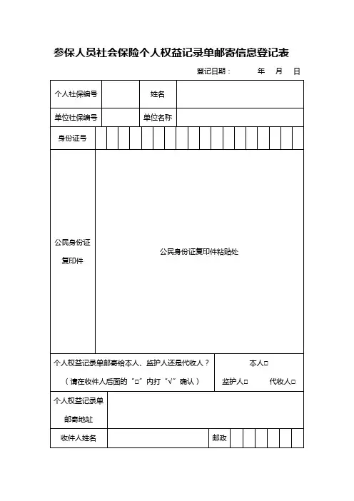 参保人员社会保险个人权益记录单邮寄信息登记表(新)
