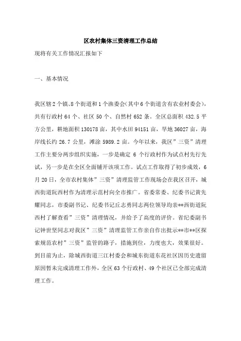 区农村集体三资清理工作总结