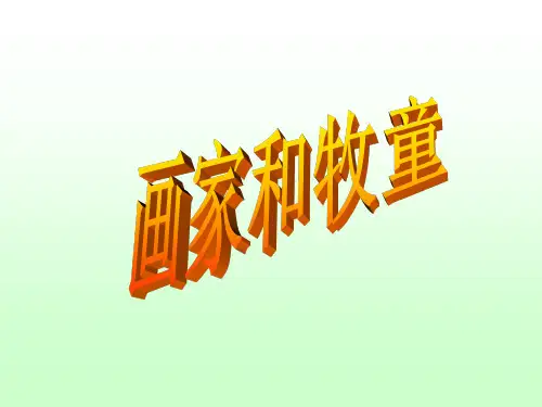 画家和牧童2PPT课件