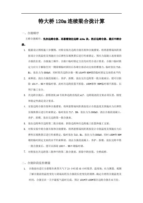 某特大桥120m连续梁合龙计算