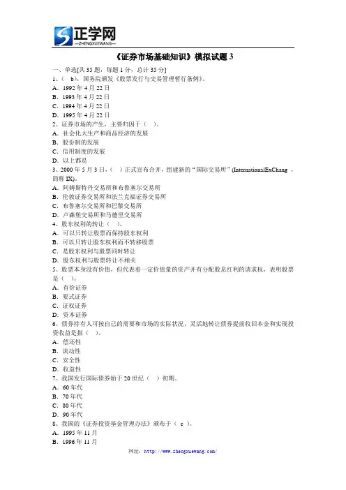 《证券市场基础知识》模拟试题3