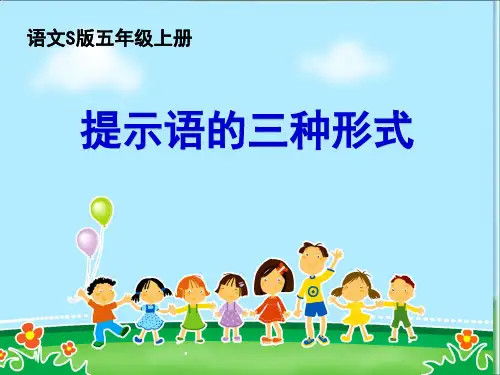 提示语的三种形式