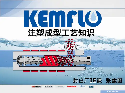 注塑成型工艺知识