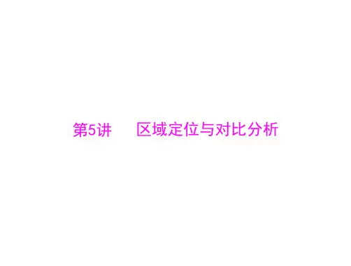 高三地理复习课件：区域定位与对比分析