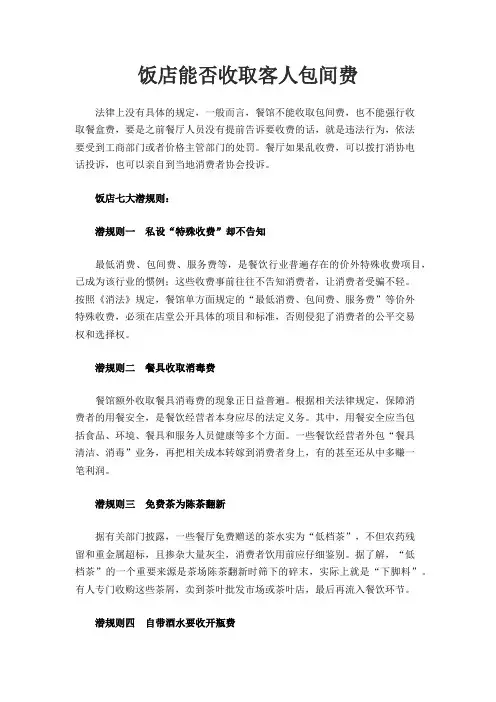 饭店能否收取客人包间费