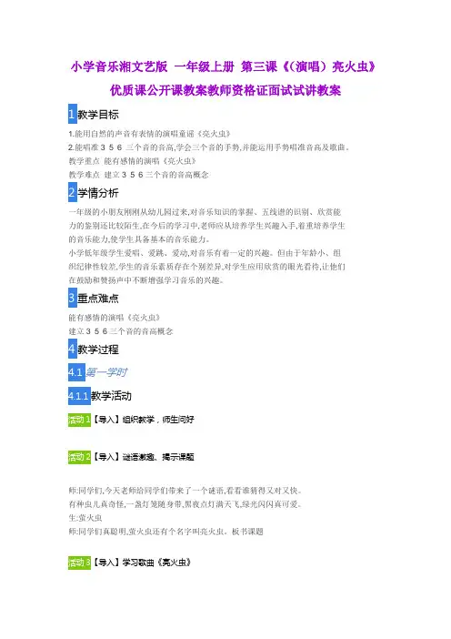小学音乐湘文艺版 一年级上册 第三课《(演唱)亮火虫》优质课公开课教案教师资格证面试试讲教案