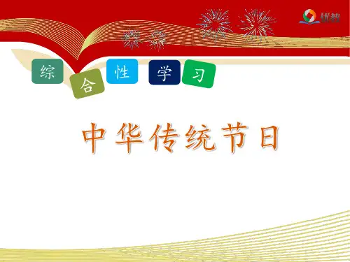 《中华传统节日》课件