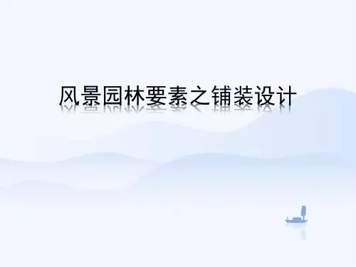风景园林要素之铺装