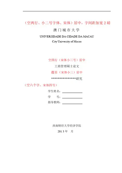 澳门城市大学MBA论文模板