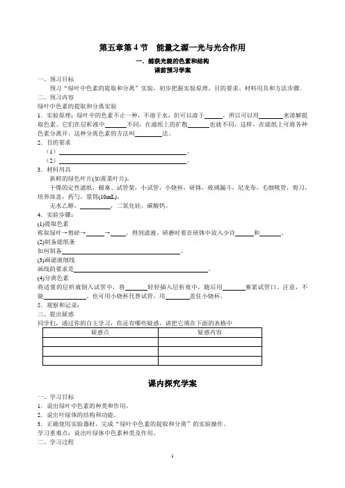 人教版高中生物必修一第五章第4节《能量之源——光与光合作用》第一课时导学案