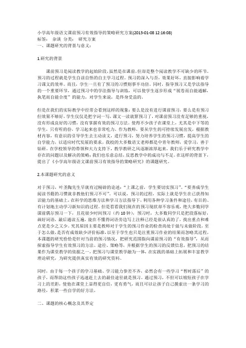 小学高年级语文课前预习有效指导的策略研究方案
