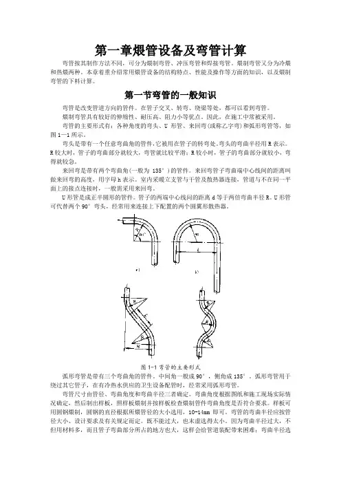 第一章煨管设备及弯管计算