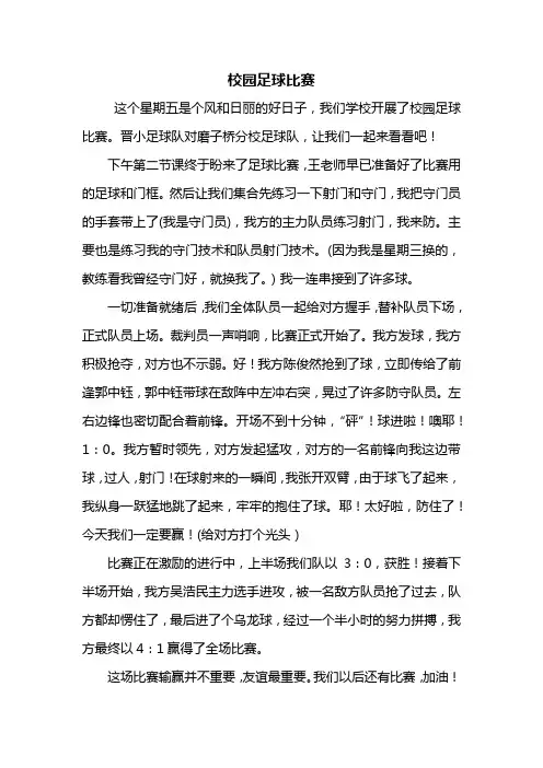 四年级作文：校园足球比赛作文600字