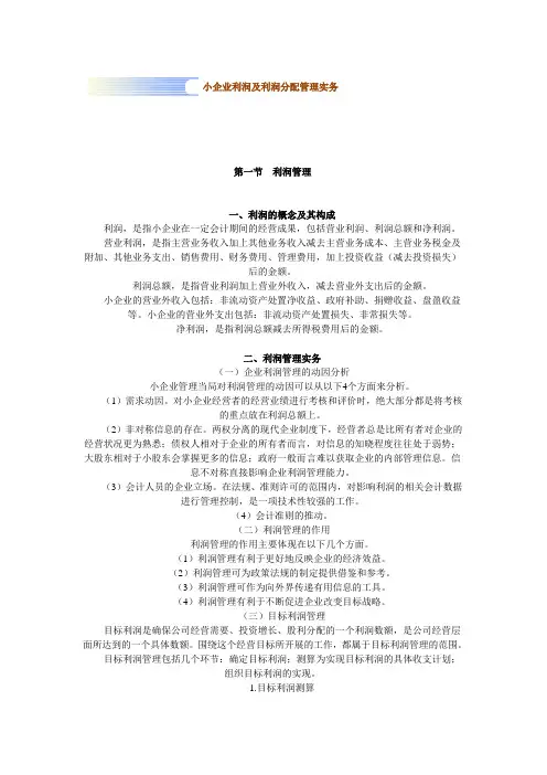 小企业利润及利润分配管理实务