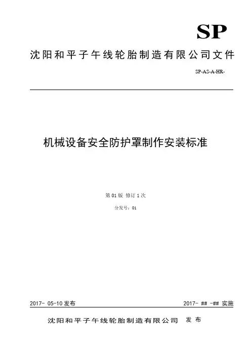 机械设备安全防护罩制作安装标准