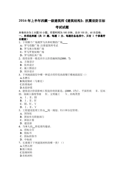 2016年上半年西藏一级建筑师《建筑结构》：抗震设防目标考试试题