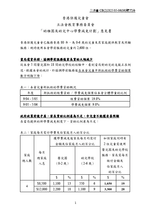 香港保护儿童会法会教育事务委员会「幼稚园及幼儿中心学费减免计划」意书
