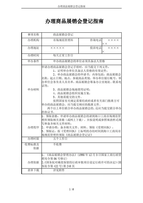 办理商品展销会登记指南
