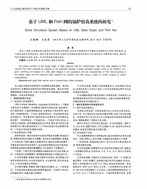 基于UML和Petri网的锅炉仿真系统的研究