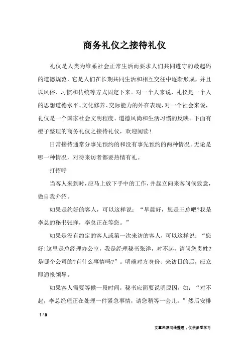 商务礼仪之接待礼仪_礼仪