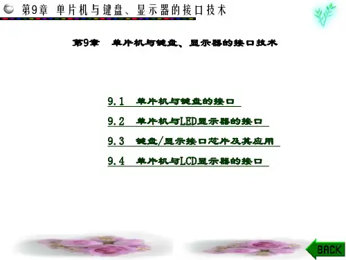 精品课件-单片机原理、接口与C51应用-第9章