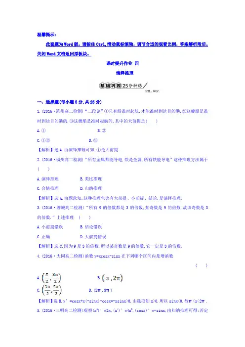 高中数学人教版选修1-2课时提升作业四 2.1.2 演绎推理 精讲优练课型 Word版含答案